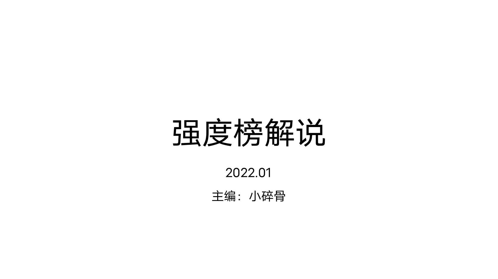 强度榜2022年1月解析1.jpg