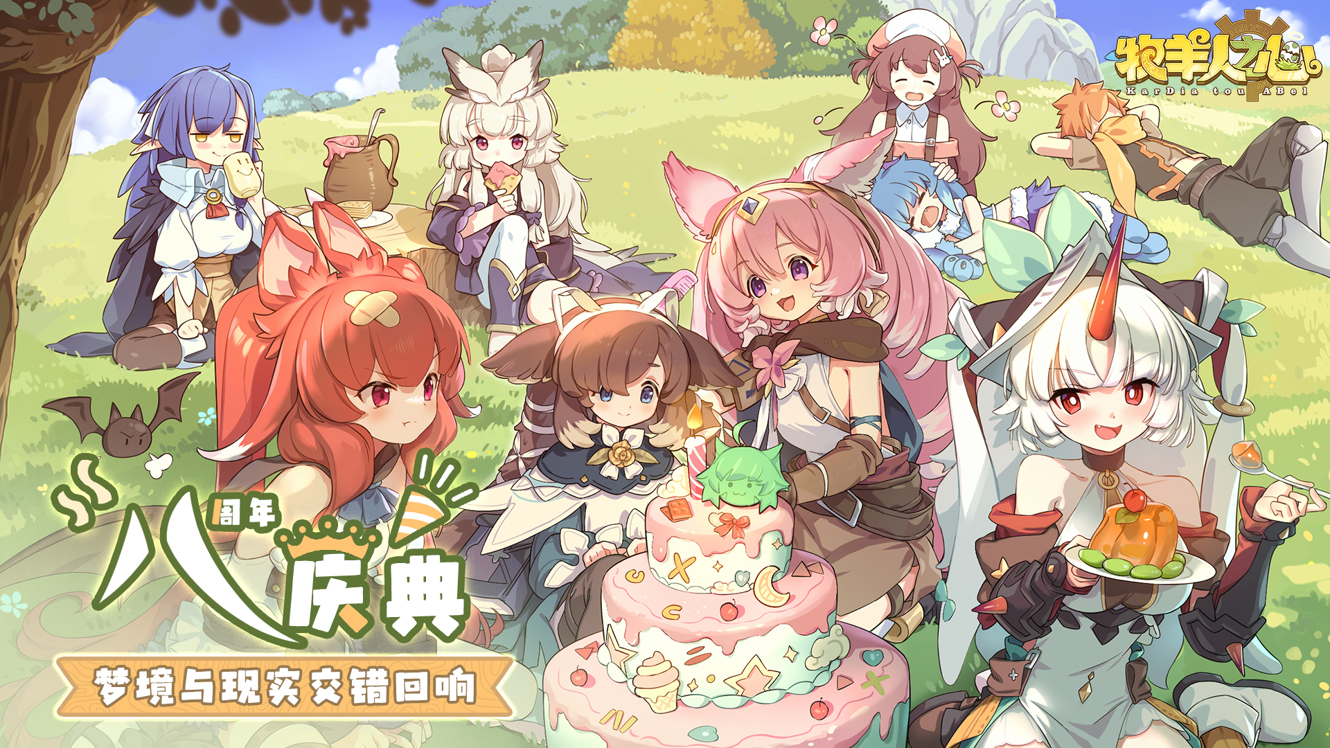 八周年庆典.jpg