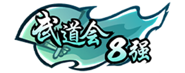 Renjie武道会8强.png