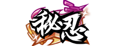 秘忍 秘忍