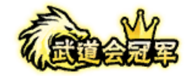 Renjie武道会冠军.png