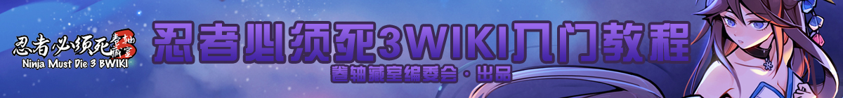 忍3WIKI入门教程头图.jpg