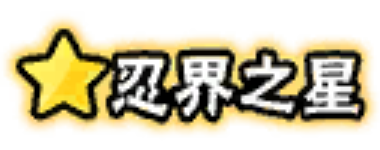 Renjie忍界之星.png