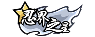 Renjie忍界之星.png