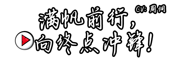 Hps满帆前行，向终点冲锋！.png