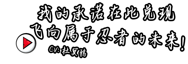 Hps我的承诺在此兑现，飞向属于忍者的未来！.png