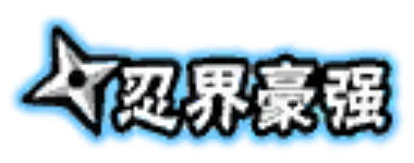 Renjie忍界豪强.png