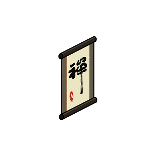 Nh禅字帖.png