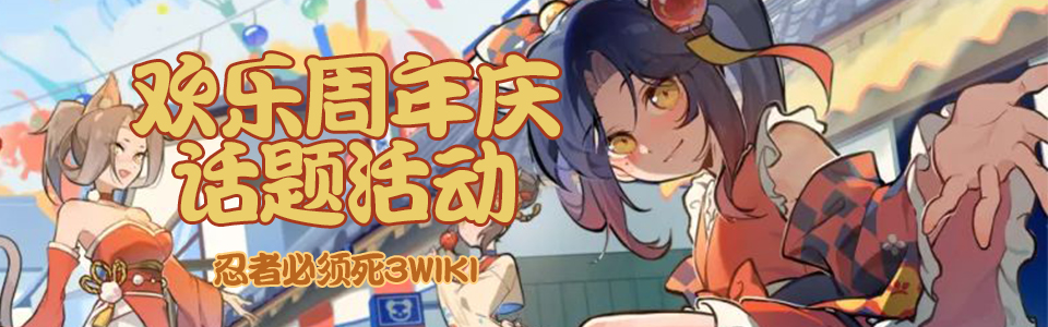 欢乐周年庆话题活动图2.jpg