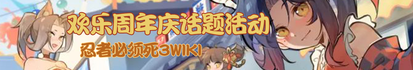 欢乐周年庆话题活动图1.jpg