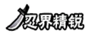 Renjie忍界精锐.png