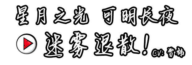 Hps星月之光，可明长夜，迷雾退散！.png