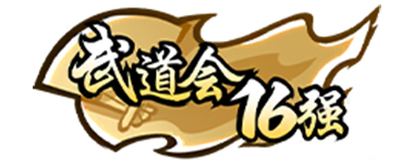 Renjie武道会16强.png