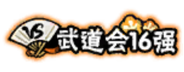 武道会16强