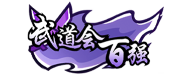 Renjie武道会百强.png