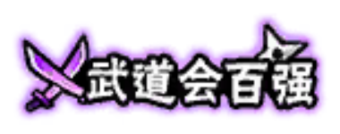 武道会百强