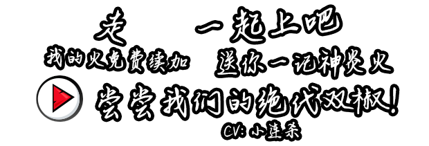 Hps一起上吧，走，送你一记神炎火，我的火免费续加，尝尝我们的绝代双椒！.png