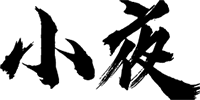 小夜