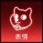 表情大全入口.jpg