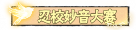 以歌为刃，以声作弦！【悦动音核】主题幻化奏响凯旋之歌！图1.png