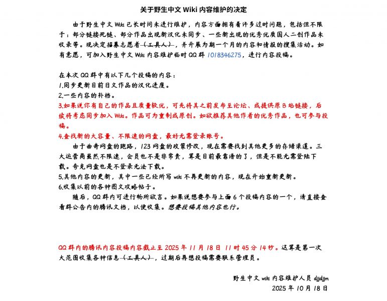 关于野生中文Wiki内容维护的决定.jpg