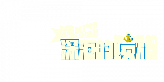 深海的馈赠