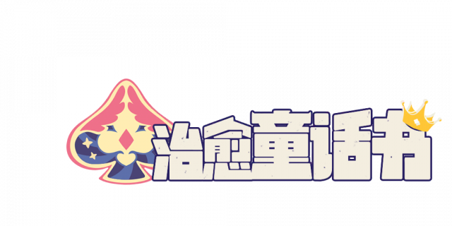 治愈童话书