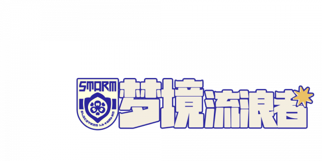 梦境流浪者