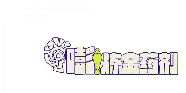 嘭炼金药剂