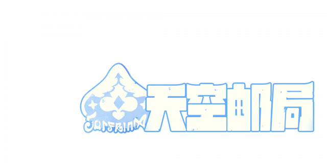 天空邮局
