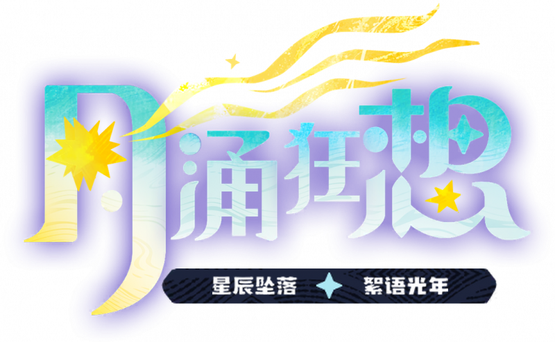 月涌狂想