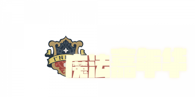 魔法嘉年华