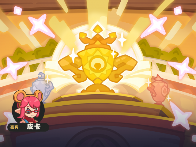 星光对决