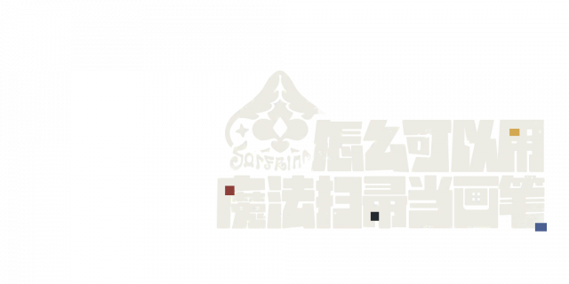 怎么可以用魔法扫帚当画笔