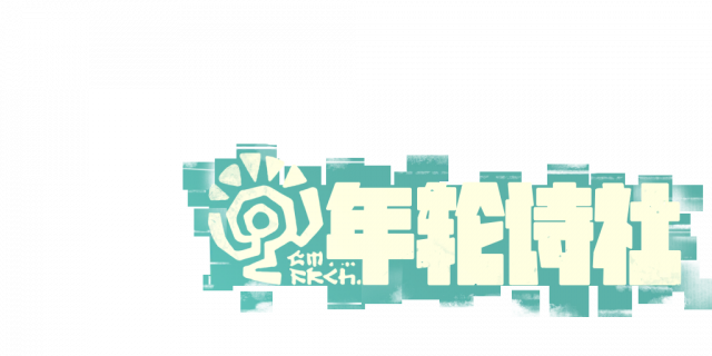 年轮诗社