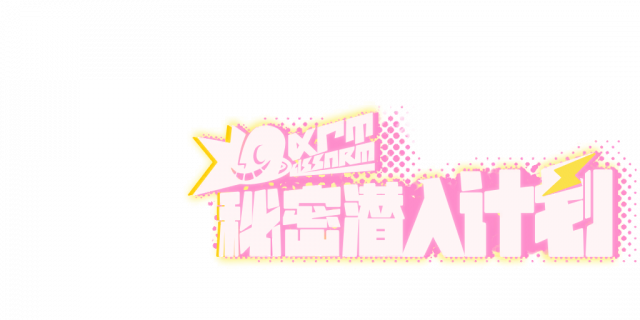 秘密潜入计划