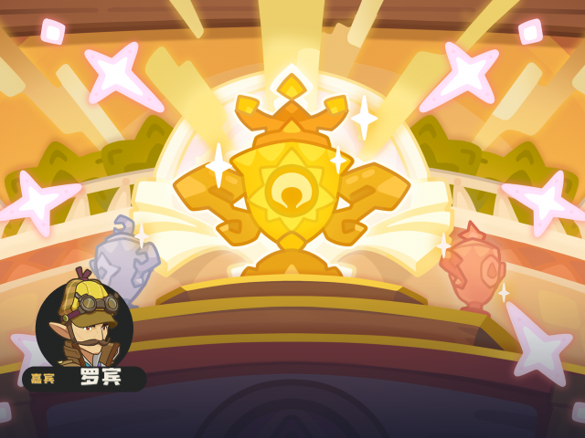 星光对决