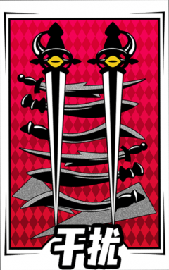 启示-卡面-干扰.png