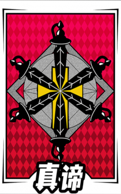 启示-卡面-真谛.png