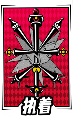 启示-卡面-执着.png
