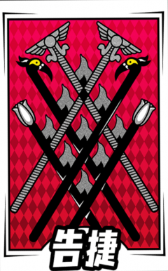 启示-卡面-告捷.png
