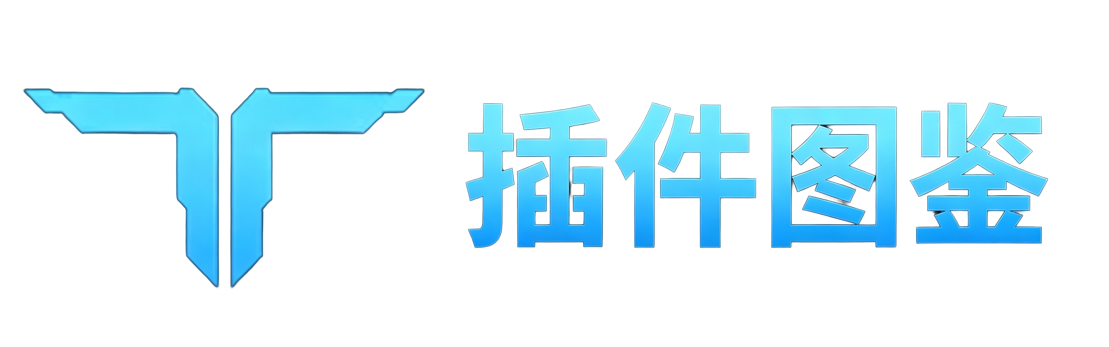 首页 插件图鉴.png