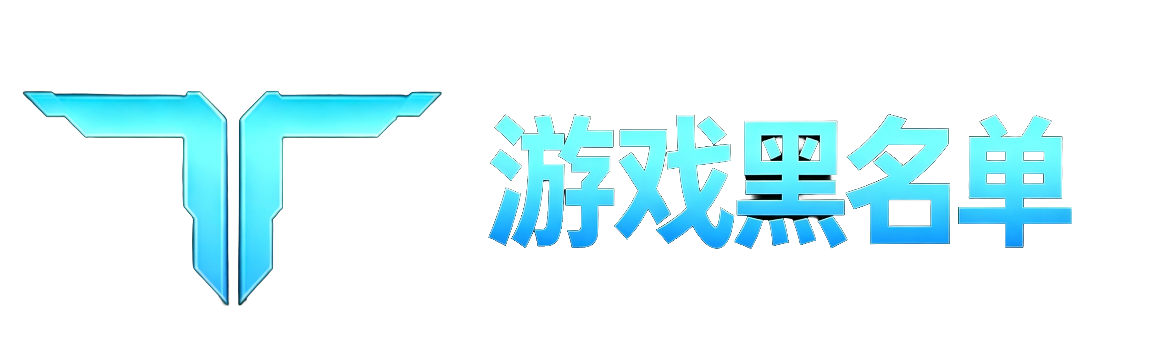首页 游戏黑名单.png