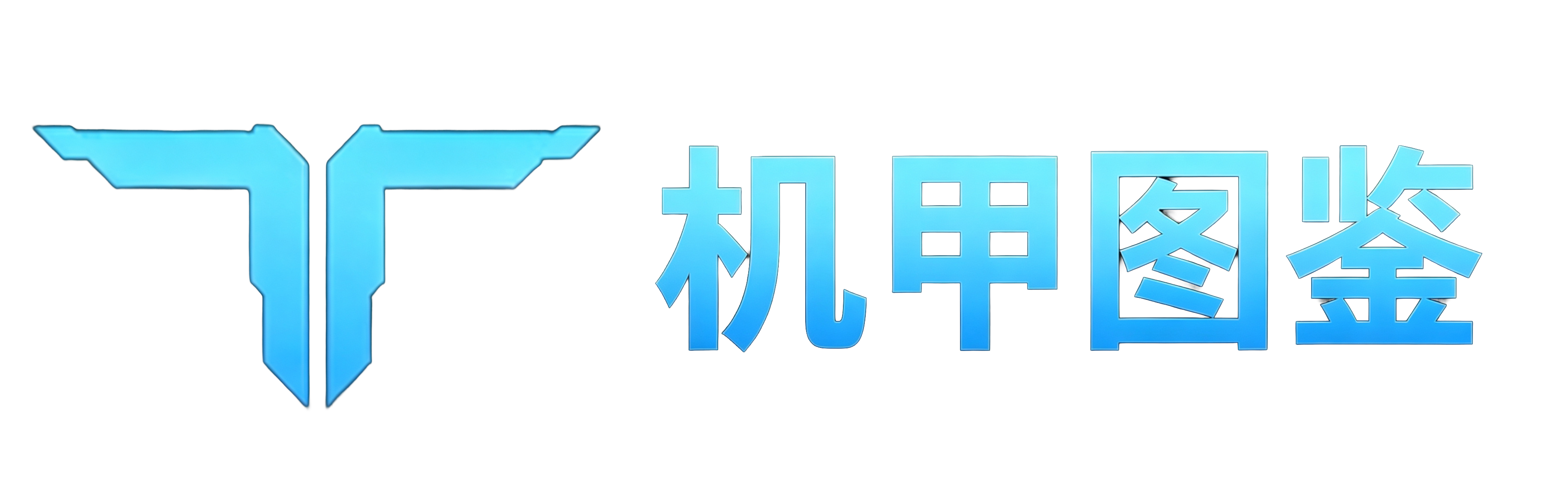 首页 机甲图鉴.png