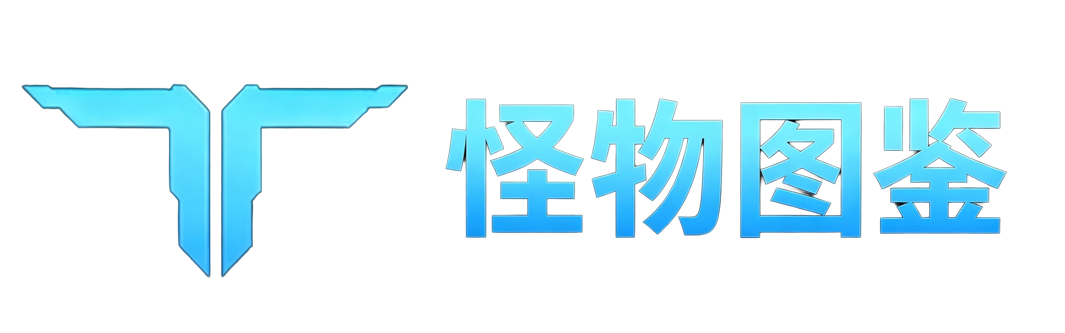 首页 怪物图鉴.png