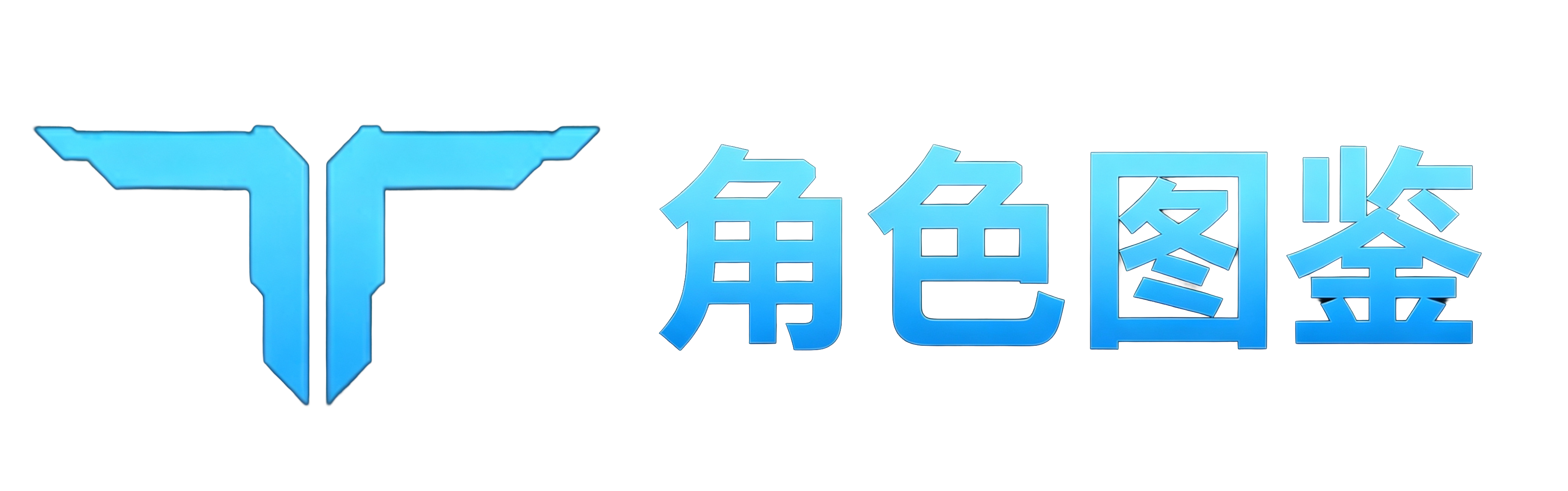 首页 角色图鉴.png