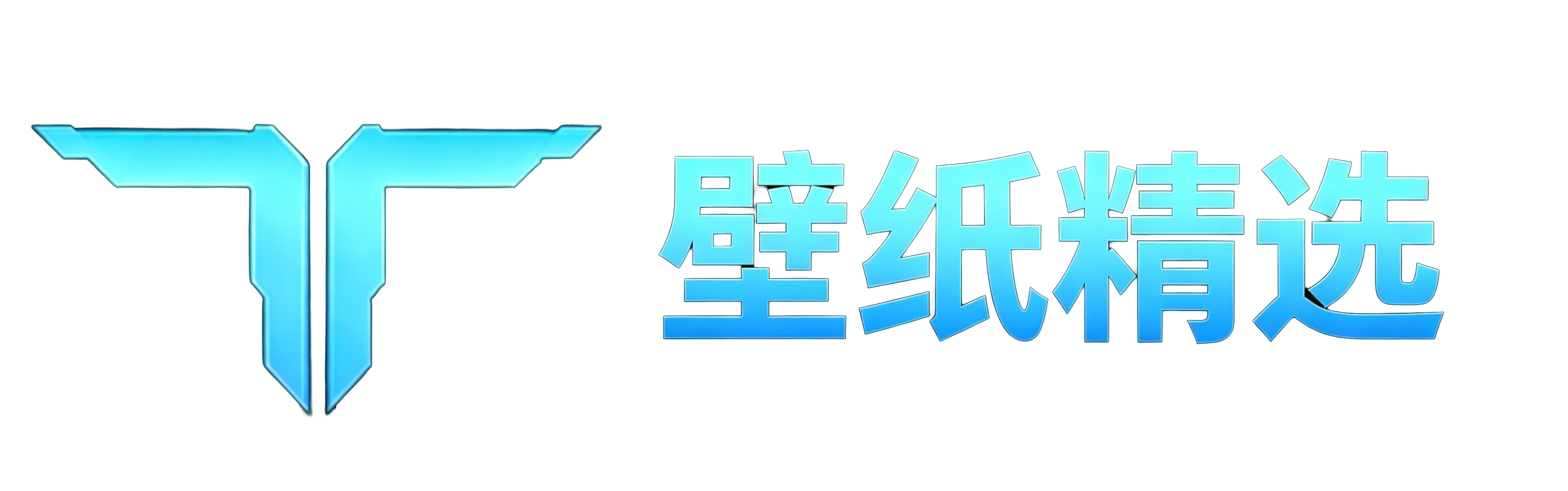 首页 壁纸精选.png