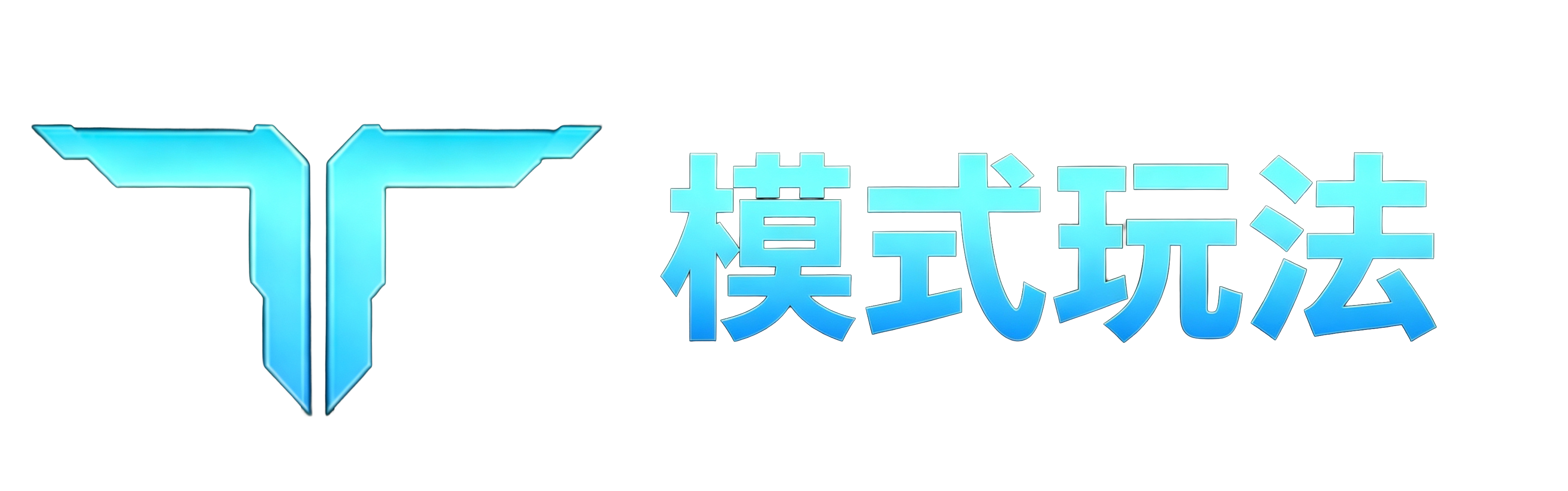 首页 模式玩法.png