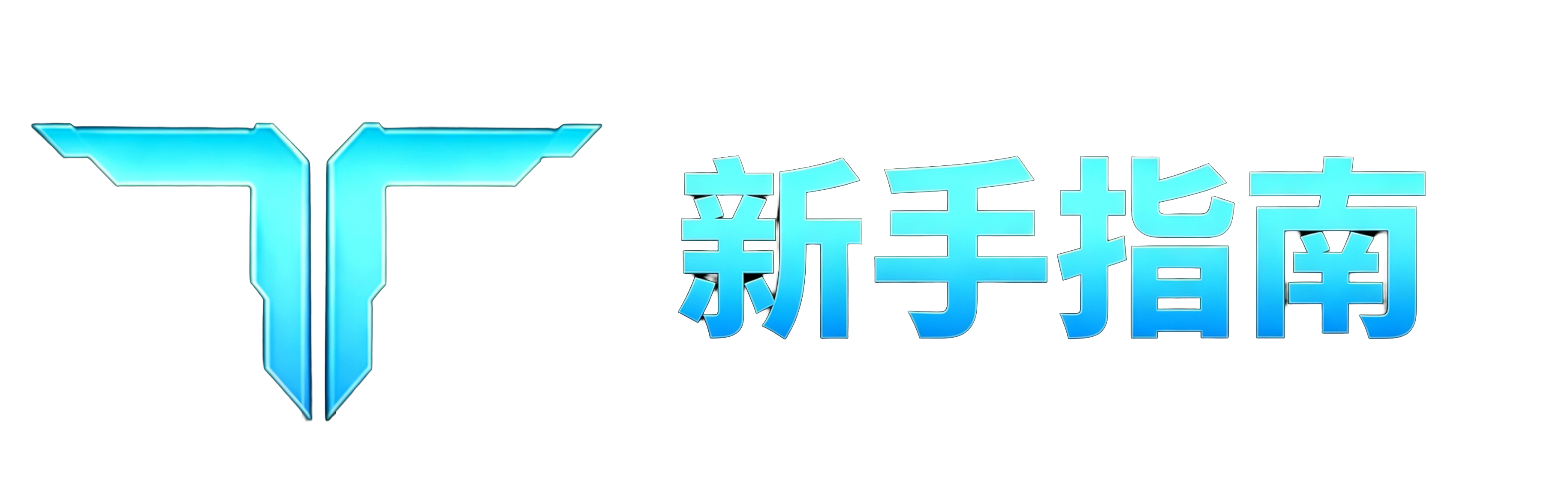 首页 新手指南.png