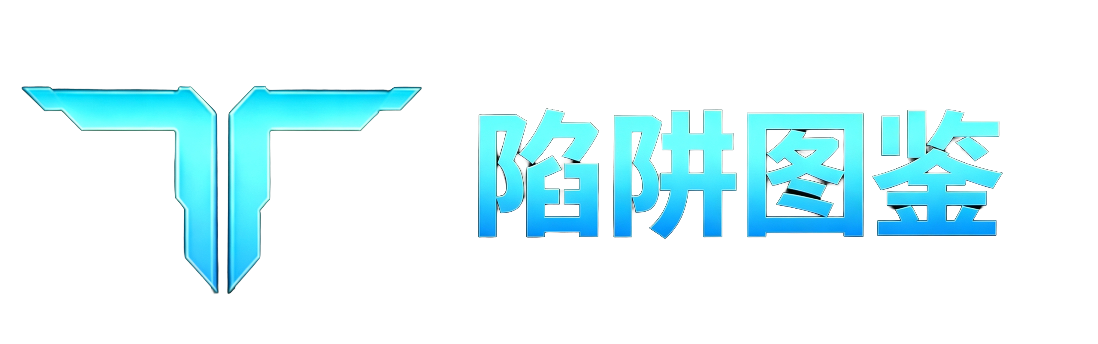 首页 陷阱图鉴.png